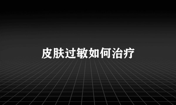 皮肤过敏如何治疗