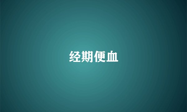 经期便血
