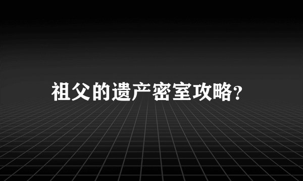 祖父的遗产密室攻略？