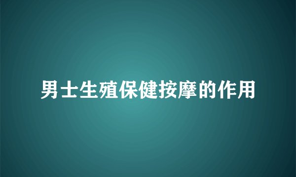 男士生殖保健按摩的作用