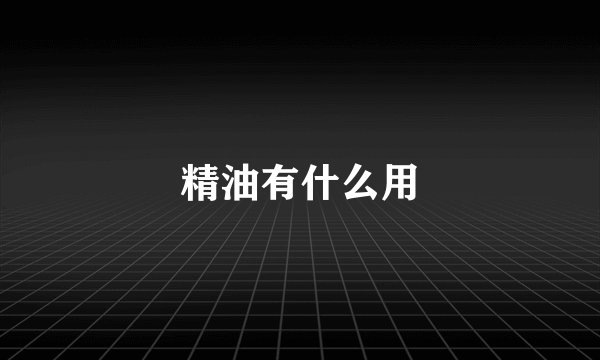 精油有什么用