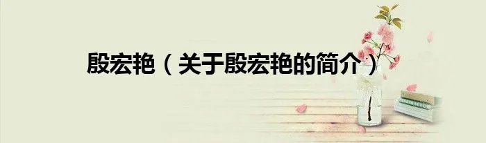 殷宏艳（关于殷宏艳的简介）
