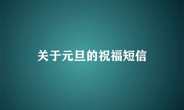 关于元旦的祝福短信
