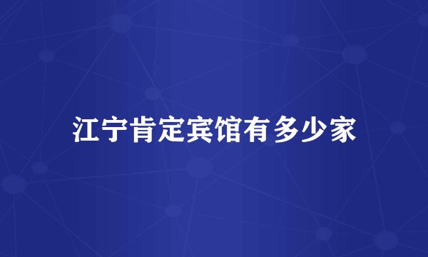 江宁肯定宾馆有多少家