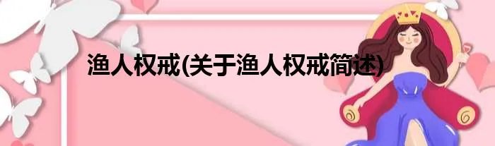 渔人权戒(关于渔人权戒简述)