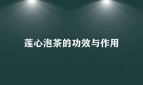 莲心泡茶的功效与作用