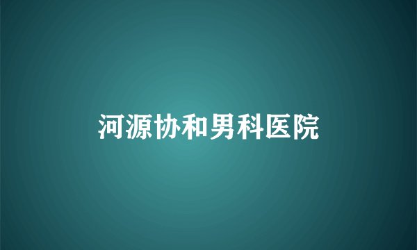 河源协和男科医院