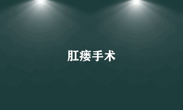 肛瘘手术