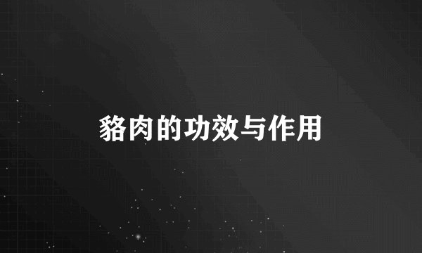 貉肉的功效与作用