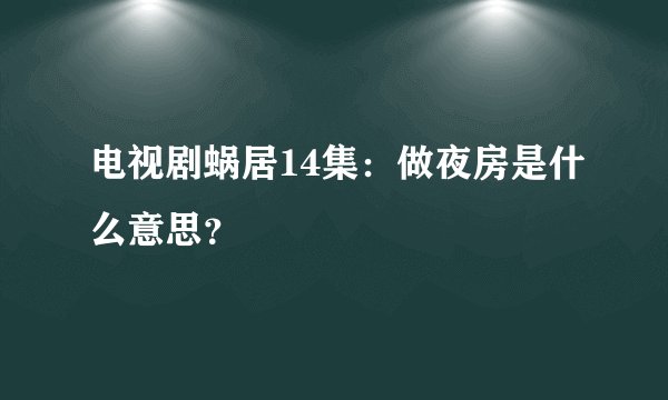 电视剧蜗居14集：做夜房是什么意思？