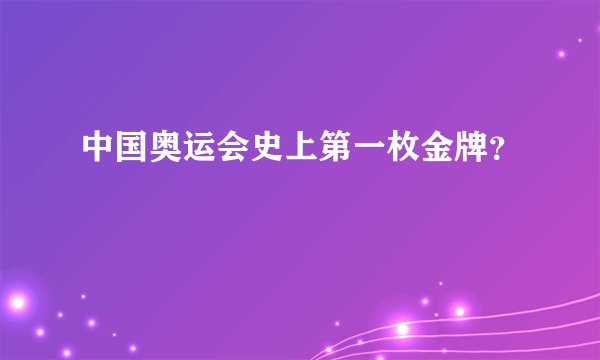 中国奥运会史上第一枚金牌？