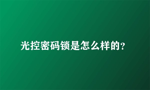 光控密码锁是怎么样的？