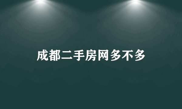 成都二手房网多不多