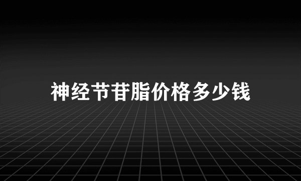 神经节苷脂价格多少钱