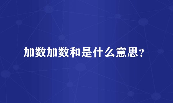 加数加数和是什么意思？