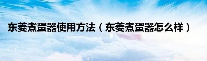 东菱煮蛋器使用方法（东菱煮蛋器怎么样）