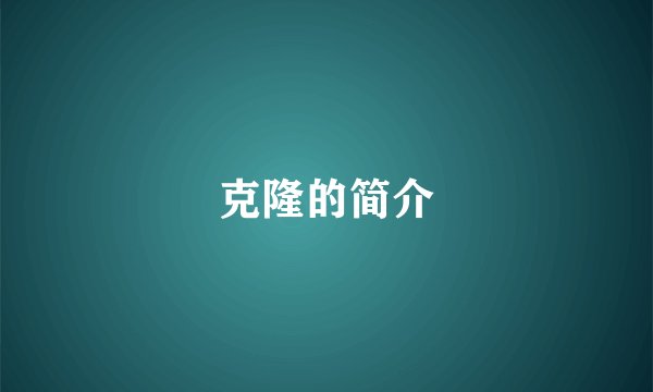 克隆的简介