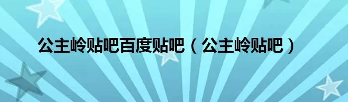 公主岭贴吧百度贴吧（公主岭贴吧）