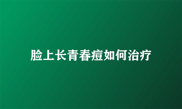 脸上长青春痘如何治疗