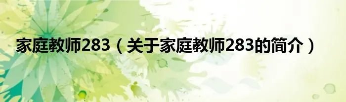 家庭教师283（关于家庭教师283的简介）