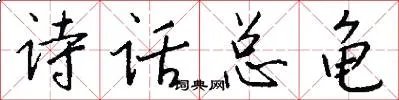 诗话总龟
