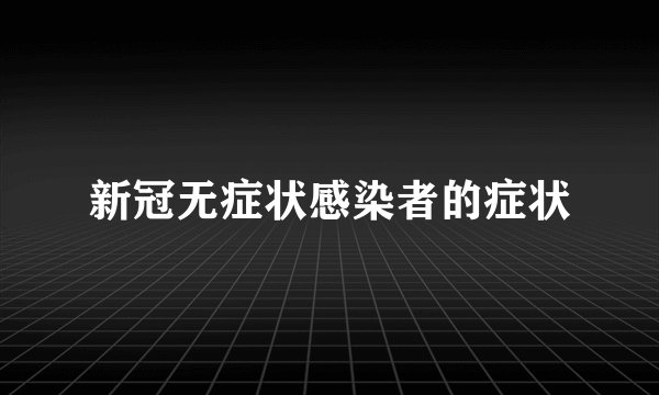 新冠无症状感染者的症状