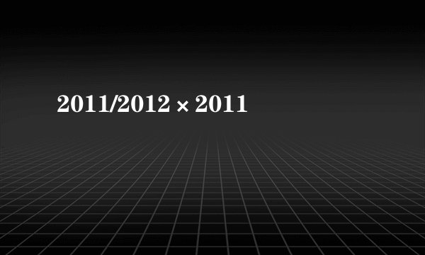 2011/2012×2011