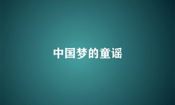中国梦的童谣