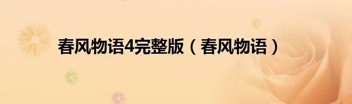 春风物语4完整版（春风物语）