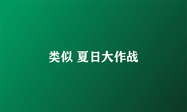 类似 夏日大作战