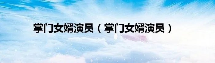 掌门女婿演员（掌门女婿演员）