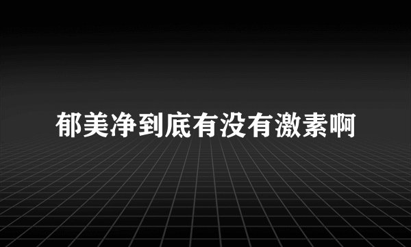 郁美净到底有没有激素啊