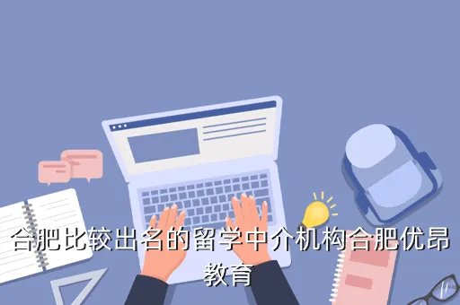 合肥新东方前途出国,新东方前途出国怎么样