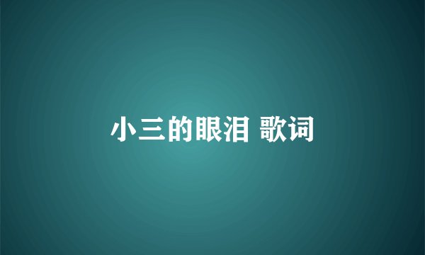 小三的眼泪 歌词
