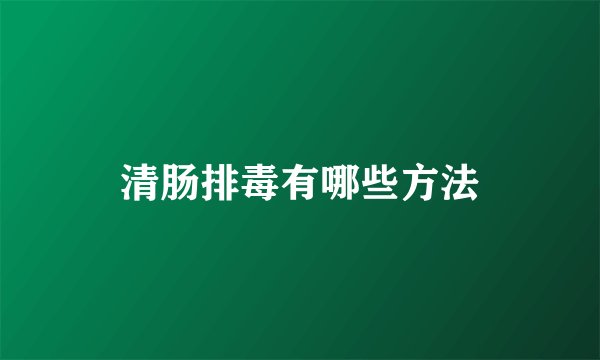 清肠排毒有哪些方法
