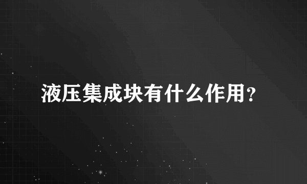 液压集成块有什么作用？