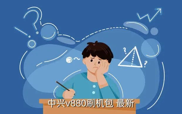 中兴v880刷机包下载,中兴V880 23刷机包
