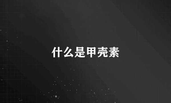 什么是甲壳素