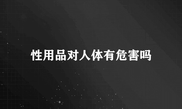 性用品对人体有危害吗