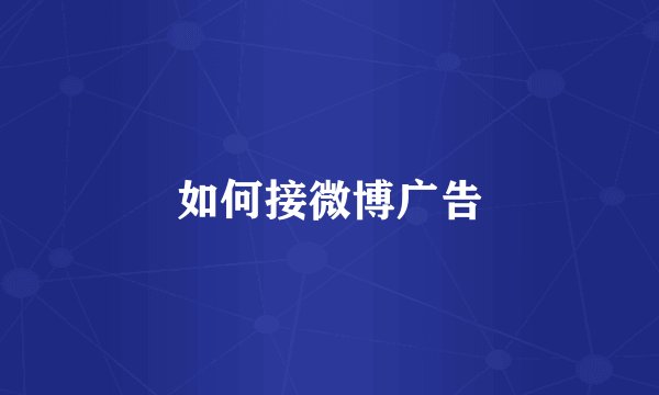 如何接微博广告
