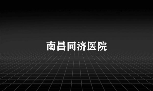 南昌同济医院