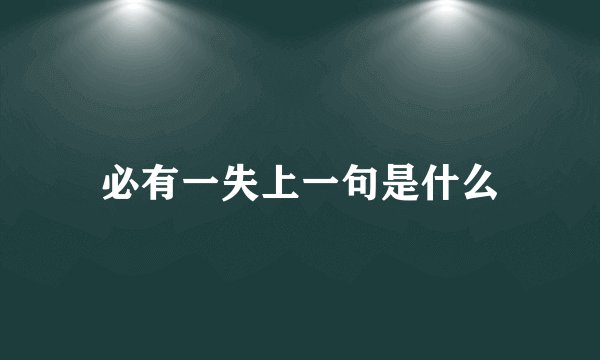 必有一失上一句是什么