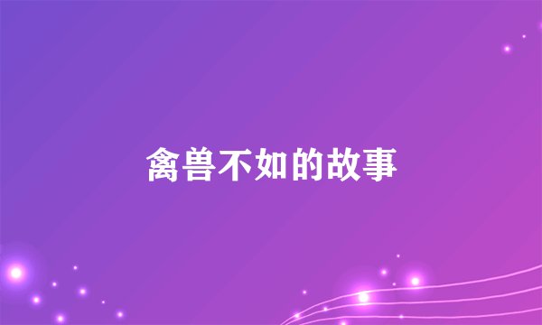 禽兽不如的故事