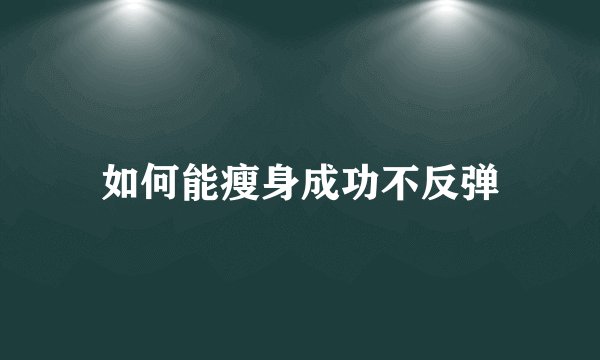如何能瘦身成功不反弹