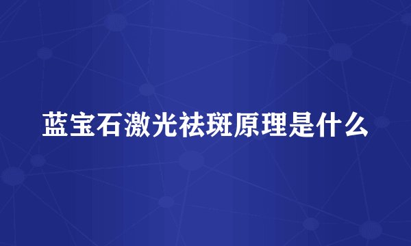 蓝宝石激光祛斑原理是什么