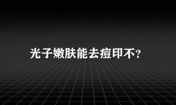 光子嫩肤能去痘印不?