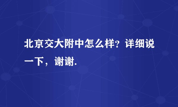 北京交大附中怎么样？详细说一下，谢谢.