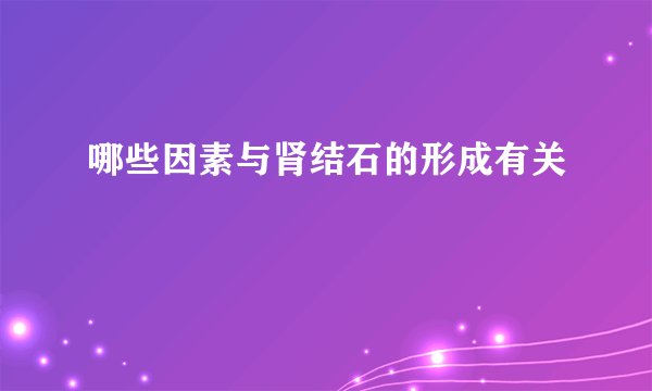 哪些因素与肾结石的形成有关