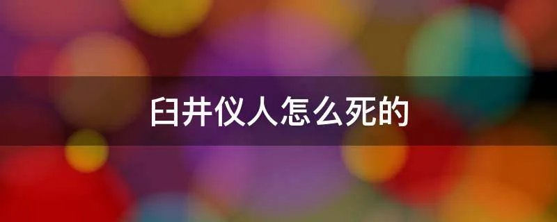 臼井仪人怎么死的