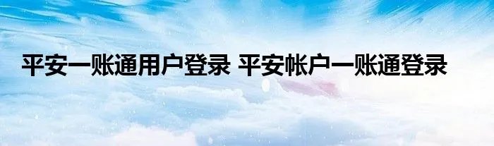 平安一账通用户登录 平安帐户一账通登录